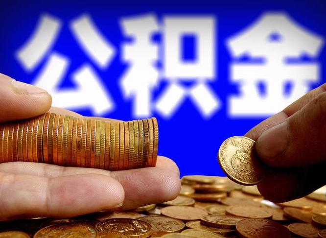 谷城公积金的取方式（公积金提取指南）